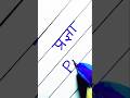 Pragya Hindi English Name #calligraphy #calligrphylearning #handwriting #viral #shorts