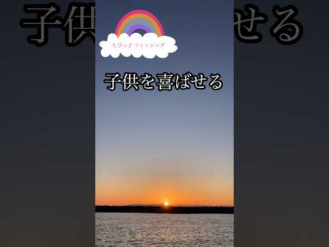親子で楽しむ釣り入門！笑いあり、感動ありのカサゴ大作戦🎣😄#shorts