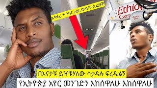 ⭕️ እከሰዋለሁ_የኢትዮጵያ አየር መንገድን እከሰዋለሁ_አሳፋሪ ተግባር አየር ውስጥ ሲፈፀም | Ethiopia Airlines |Cargo | Abusha