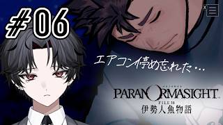 【#パラノマサイト FILE38 伊勢人魚物語】#06 みんなで助かるんだ!ただし〇〇てめぇは『人魚物語』新たな都市伝説に挑みます。【#新人Vtuber】