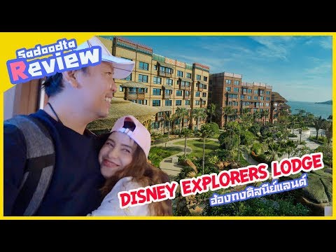 รีวิว Disney Explorers Lodge โรงแรมใหม่ในฮ่องกงดิสนีย์แลนด์ | Sadoodta Reviews