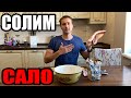 На весь Донецк пахнет! Как солить сало? Шикарный рецепт!