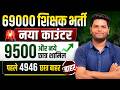 69000 शिक्षक भर्ती नया काउन्टर नई मेरिट लिस्ट 9500 और नये छात्र शामिल OLD 4946+9500 भी बाहर
