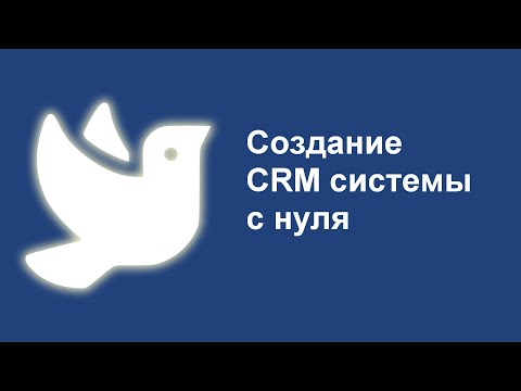 Создание CRM системы с нуля. Как разработать CRM под себя? #crm #falconspace