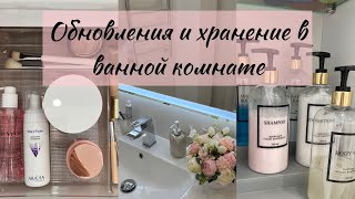 🤩🛁Обновления и преображение в ВАННОЙ комнате. 🧴Организация хранения в ВАННОЙ 🌿.