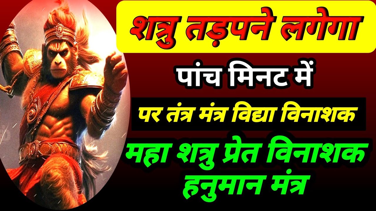 Shatru vinashak hanuman mantra | शत्रु का तड़पना निश्चित |शत्रु नाशक हनुमान|तंत्र मंत्र विद्या नाशक