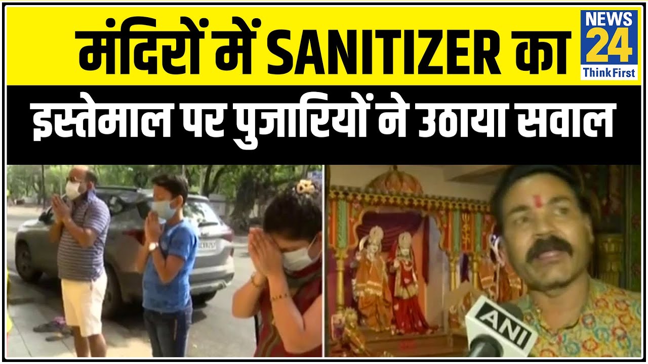 Bhopal में पुजारियों ने sanitizer का इस्तेमाल कर मंदिर में प्रवेश करने पर उठाया सवाल || News24