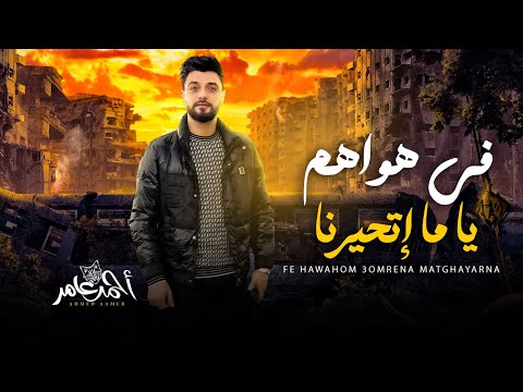 فى هواهم ياما اتحيرنا لكن عمرنا ما اتغيرنا احمد عامر اغانى شعبى  