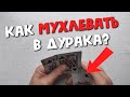 КАК МУХЛЕВАТЬ В ДУРАКА КАК ШУЛЕР? Пальмирование карты Обучение |How to palm cards Tutorial Cardistry