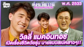 วิลลี่ แมคอินทอช เปิดเรื่องชีวิตวัยรุ่น นายแบบสเปคสาวๆ!! | ย้อนวันวานตำนานคนบันเทิง