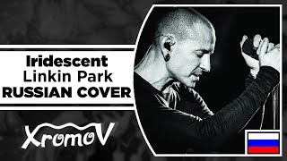 картинка: Linkin Park - Iridescent на русском (RUSSIAN COVER by XROMOV & Alfa Bell)