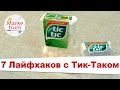 7 Лайфхаков с Коробочкой Тик Так! Лайфхаки!