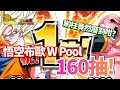 [DokkanBattle][龍珠爆烈激戰][抽卡]啲柱竟然廢到咁?悟空與布歐W Pool 160抽