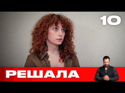 Решала | Выпуск 10 | Новый сезон