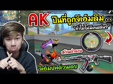 Free Fire - AK สุดตึงสกินเยอะมาก แต่ถูก GM ลืม.. ทำไมไม่มีคนเล่น AK เพราะไม่ดี ?