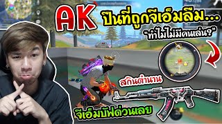 Free Fire - AK สุดตึงสกินเยอะมาก แต่ถูก GM ลืม.. "ทำไมไม่มีคนเล่น AK" เพราะไม่ดี ?