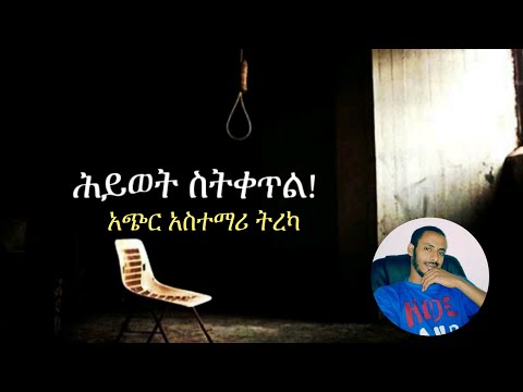 ሕይወት ስትቀጥል አጭር አስተማሪ ትረካ
