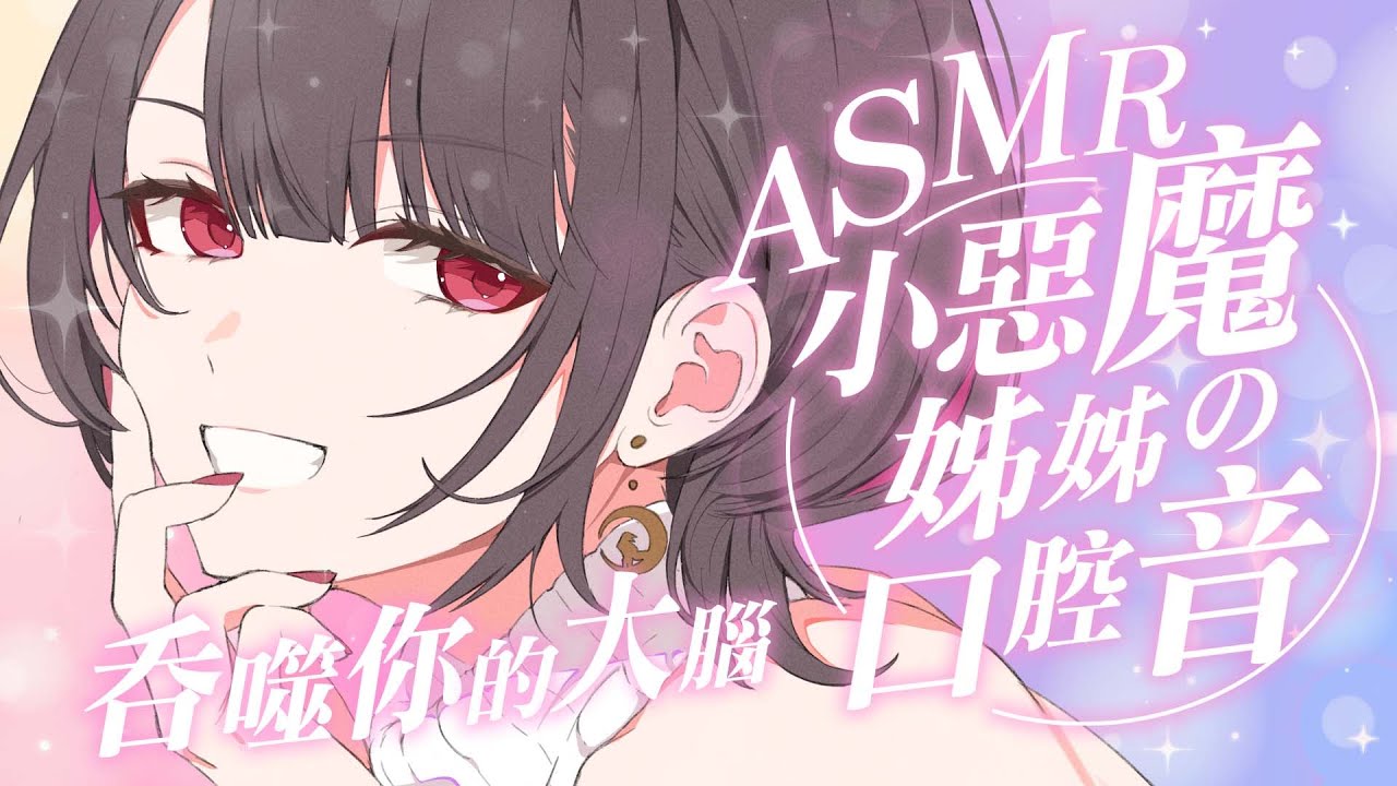 【 舒眠ASMR 】🎧一點一點吞噬你的大腦 ♡ | 口の音 | Mouth sounds #asmr