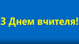 Вітаємо з Днем вчителя!