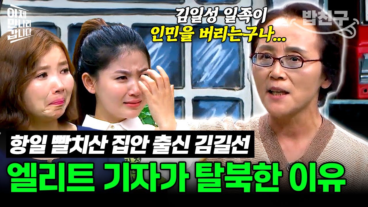 [#밥친구] 충성 바쳤는데 보위부에 끌려가다😡 북한 엘리트 기자 김길선이 탈북을 결심한 이유 | #이만갑 305회