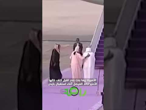 الأميرة ريما بنت بندر تقبل كتف خالها الأمير خالد الفيصل أثناء استقبال بايدن