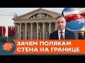 ХОТЯТ ОГРАДИТЬСЯ ОТ БЕЛАРУСИ! Зачем Польше нужна стена на границе — ICTV