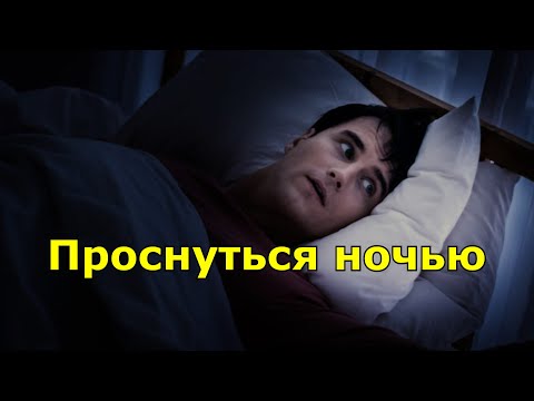 Проснуться ночью. Народные приметы.