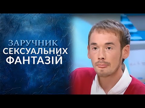 Как я стал сексуальным маньяком (полный выпуск) | Говорить Україна