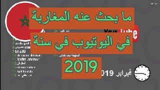 أكثر ما بحث عنه المغاربة في اليوتيوب خلال سنة 2019 (Maroc youtube tendances) [Ar9am]