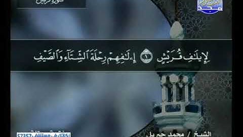 سورة قريش 106 - محمد جبريل
