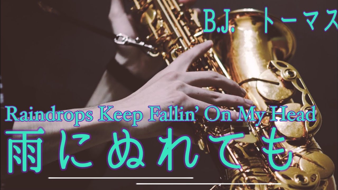 雨にぬれても/Raindrops Keep Falling on My Head】アルトサックスで 