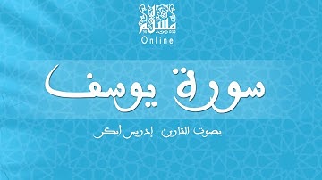 قراءة خاشعة بصوت القارئ إدريس أبكر -  سورة يوسف