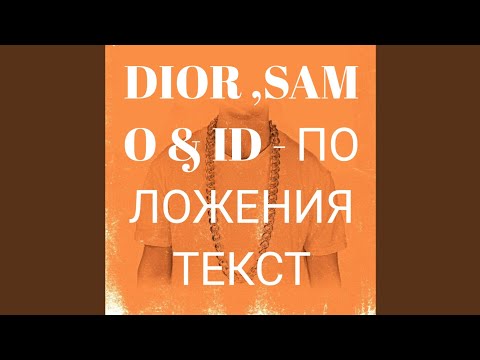 《DIOR, SAMO & ID - ПОЛОЖЕНИЯ (ТЕКСТ ПЕСНИ VORON)》
