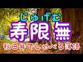 寿限無(じゅげむ) 生まれた子どもに縁起のいい名前を付けたい親心で...(東西落語) 秋田弁でしゃべる落語【秋田弁】【睡眠導入】