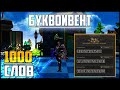 Три главных слова. Открываю 1000 слов с буквоивента. Руофф Lineage 2 обновление Master Class.