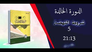 شروط النهضة - الباب الثاني - الدورة الخالدة (كتاب صوتي ?)