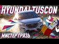 Новый Hyundai Tuscon 2018/Самый грязный автомобиль/Большой Тест Драйв