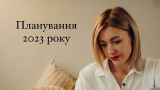 Планування рівня директор на 2023 рік