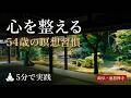 【精神が研ぎ澄まされる】禅寺で教わった瞑想の極意 | 54歳からの挑戦 岐阜県 郡上市八幡町