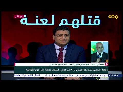مداخلة الأستاذ أشرف توفيق أمين عام منظمة نجدة لحقوق الإنسان على قناة وطن شارحا ملابسات القضية والجوانب الفنية لها مداخلة الأستاذ أشرف توفيق أمين عام منظمة نجدة لحقوق الإنسان على قناة وطن شارحا ملابسات القضية والجوانب الفنية لها