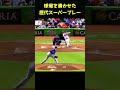 観客騒然！試合中に起きた奇跡のプレーがヤバすぎるｗｗｗ #shortsのサムネイル