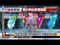 最新》最新！ 氣象署14：30發海警 最快今夜發陸警@newsebc