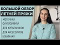 БОЛЬШОЙ ОБЗОР ПРЯЖИ ДЛЯ ЛЕТНЕГО ВЯЗАНИЯ || ТОП 5 категорий, составляющих ассортимент ||