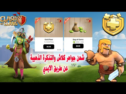 شحن جواهر كلاش والتذكرة الذهبية عن طريق الايدي      