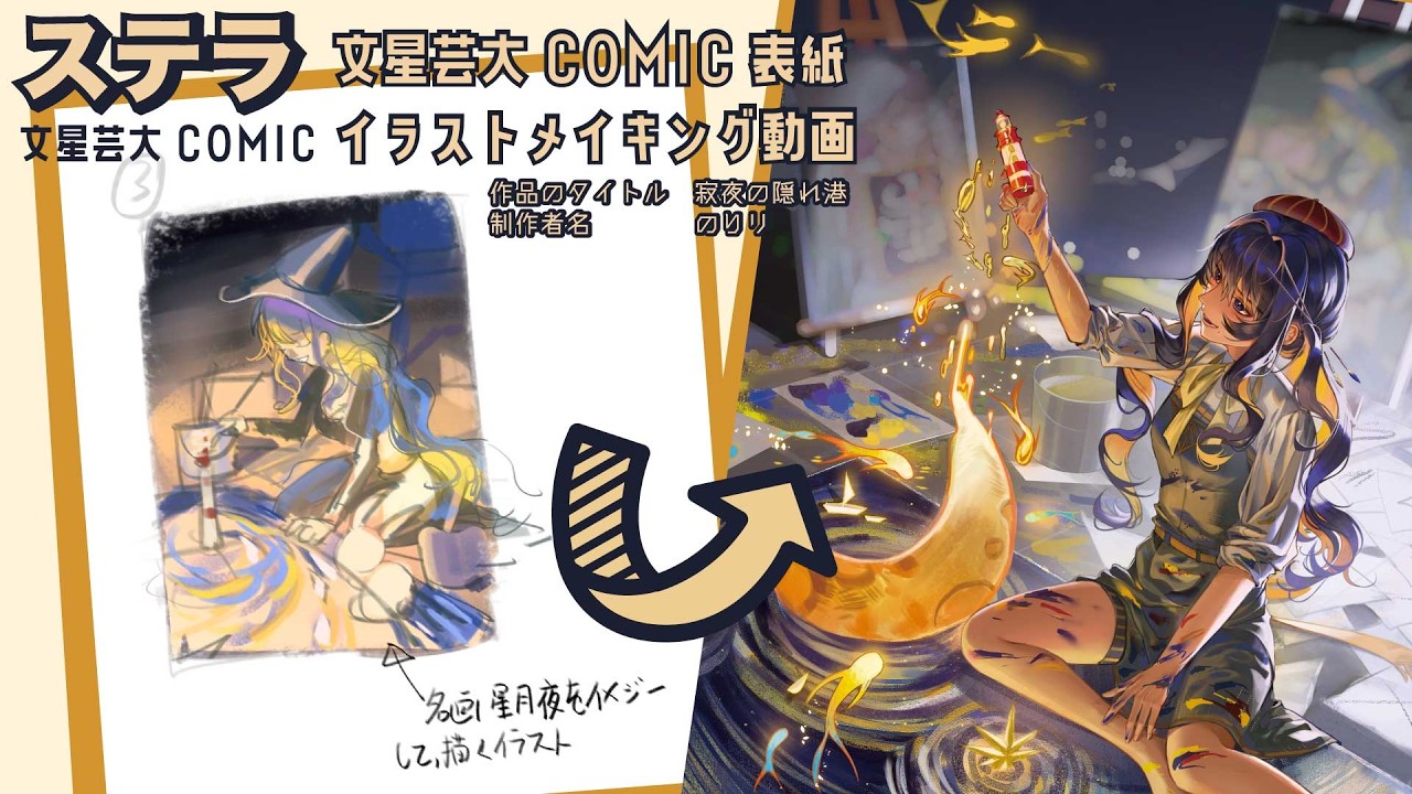 文星芸術大学マンガ専攻学内誌「ステラ37号」表紙イラストメイキング