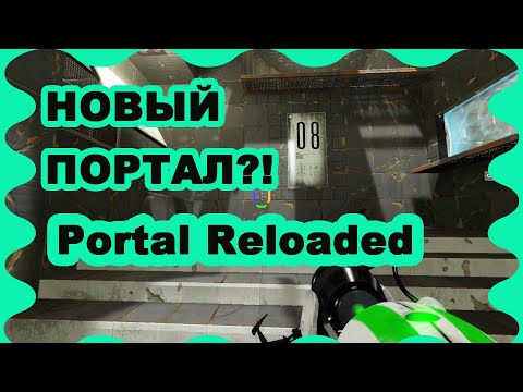 ПРОХОЖДЕНИЕ Portal Reloaded камера 8