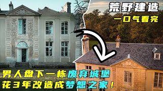 荒野建造男人盘下1780年的废弃城堡花3年改造成梦想之家