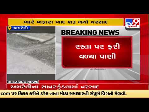 Savarkundala received heavy rain showers, people get relief from heat | Amreli | Tv9GujaratiNews