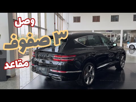 وصل جينسيس GV80 بـ 3 صفوف مقاعد 2023