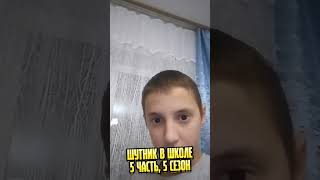 Шутник в школе 5 часть, 5 сезон